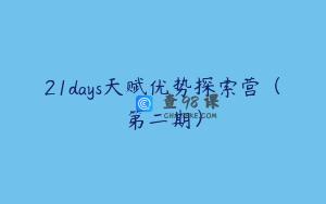 21days天赋优势探索营（第二期）