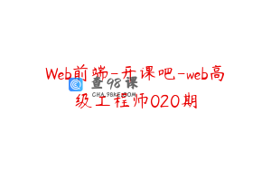Web前端-开课吧-web高级工程师020期