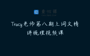 Tracy老师第八期上词文精讲梳理视频课