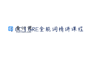 【CC】GRE全能词精讲课程