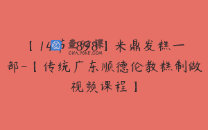【14节-898】米鼎发糕一部-【传统广东顺德伦教糕制做视频课程】