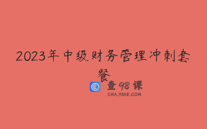2023年中级财务管理冲刺套餐