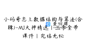 小码哥恋上数据结构与算法(合辑)-MJ大神精选|三季全带课件|完结无秘