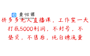 拼多多无人直播课，工作室一天打底5000利润，不封号，不垫资，不售后，纯白嫖流量