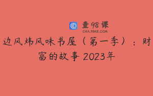 边风炜风味书屋（第一季）：财富的故事 2023年