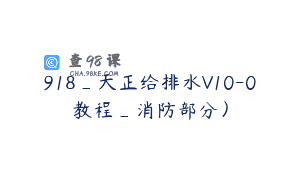 918_天正给排水V10-0教程_消防部分）