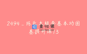 2494_陈氏太极拳基本功固基提升课13