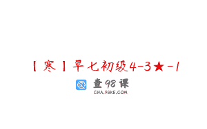 【寒】早七初级4-3★-1