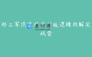 郝立军顶级游资打板逻辑拆解实战营