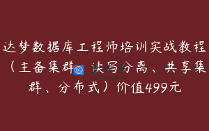 达梦数据库工程师培训实战教程（主备集群、读写分离、共享集群、分布式）价值499元