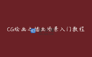 CG绘画之插画场景入门教程