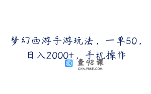 梦幻西游手游玩法，一单50，日入2000+，手机操作