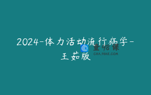 2024-体力活动流行病学-王茹版