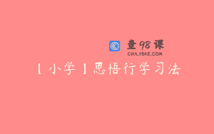 【小学】思悟行学习法