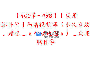 【400节-￥498】【实用脑科学】高清视频课（永久有效，赠送_《行动地图》）_实用脑科学