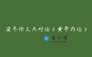 梁冬徐文兵对话《黄帝内经》