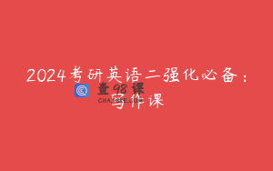 2024考研英语二强化必备：写作课