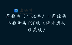 医籍考（1-80卷）中医经典书籍全集 PDF版（海外遗失珍藏版）
