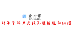 财学堂郑声友提高连板胜率秘招