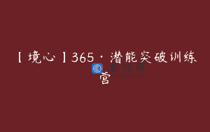 【境心】365·潜能突破训练营