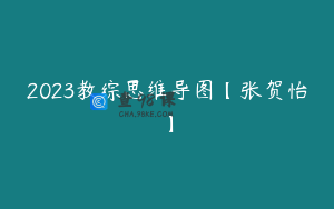 2023教综思维导图【张贺怡】