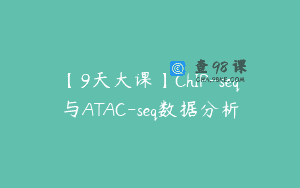 【9天大课】ChIP-seq与ATAC-seq数据分析