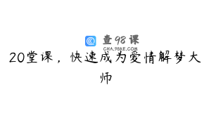 20堂课，快速成为爱情解梦大师