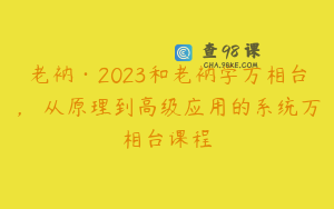 老衲·2023和老衲学万相台,从原理到高级应用的系统万相台课程