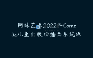 阿妹艺术2022年Cornelia儿童出版物插画系统课