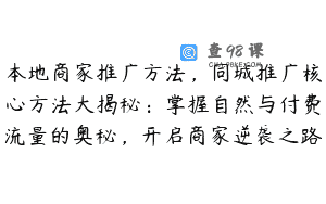 本地商家推广方法，同城推广核心方法大揭秘：掌握自然与付费流量的奥秘，开启商家逆袭之路