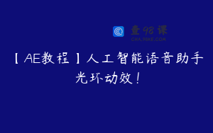 【AE教程】人工智能语音助手光环动效！