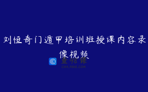 刘恒奇门遁甲培训班授课内容录像视频