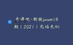 开课吧-新版javaee18期|2021|完结无秘