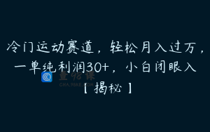 冷门运动赛道，轻松月入过万，一单纯利润30+，小白闭眼入【揭秘】