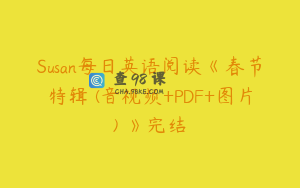 Susan每日英语阅读《春节特辑 (音视频+PDF+图片) 》完结