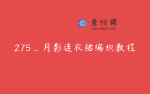 275_月影连衣裙编织教程