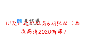 UI设计进阶班第6期张双（画质高清2020新课）