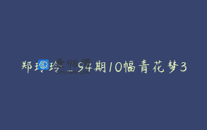 郑玲玲_94期10幅青花梦3