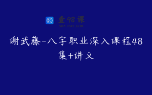 谢武藤-八字职业深入课程48集+讲义