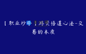 【职业炒手】游资悟道心法-交易的本质