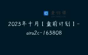 2023年十月【盘前计划】-aira2c-163808