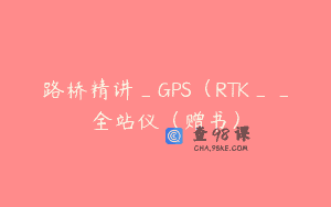 路桥精讲_GPS（RTK__全站仪（赠书）