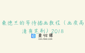 桑德兰的等待插画教程（画质高清有笔刷）2018