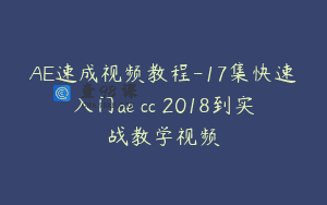 AE速成视频教程-17集快速入门ae cc 2018到实战教学视频