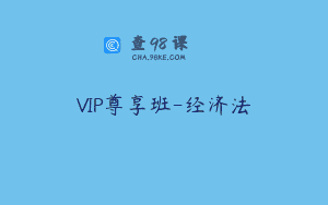 VIP尊享班-经济法