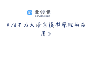 《AI主力大语言模型原理与应用》