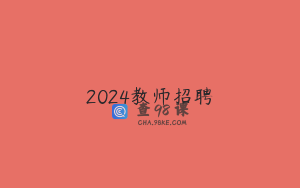 2024教师招聘