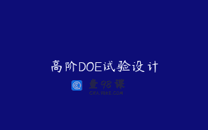 高阶DOE试验设计