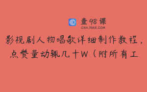 影视剧人物唱歌详细制作教程，点赞量动辄几十W（附所有工
