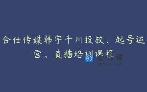 合仕传媒韩宇千川投放、起号运营、直播培训课程